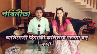 exclusive interview with actress Himakshi Kalita