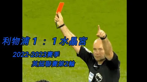利物浦 1 ： 1 水晶宫；2022 - 2023赛季英超联赛第 2 轮 - 天天要闻