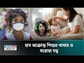 হাম আক্রান্ত শিশুর খাবার ও ঘরোয়া যত্ন | Measles Symptoms | Health Tips | NEWS24
