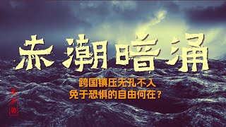 原声带·纪录片《赤潮暗涌》