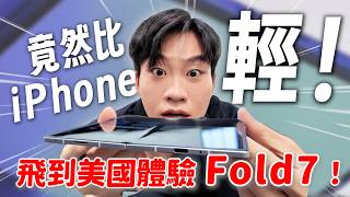 飛到美國體驗最新的Fold7!這代摺疊手機真的太猛了!Galaxy Z Fold7、Flip7搶先體驗【Joeman】