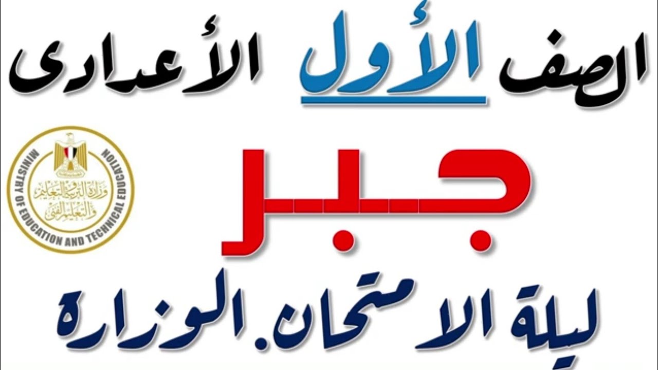 مراجعة ليلة الامتحان جبر للصف الاول الاعدادى. اقوى ١٠٠سؤال مش هيخرج منهم الامتحان بأذن الله