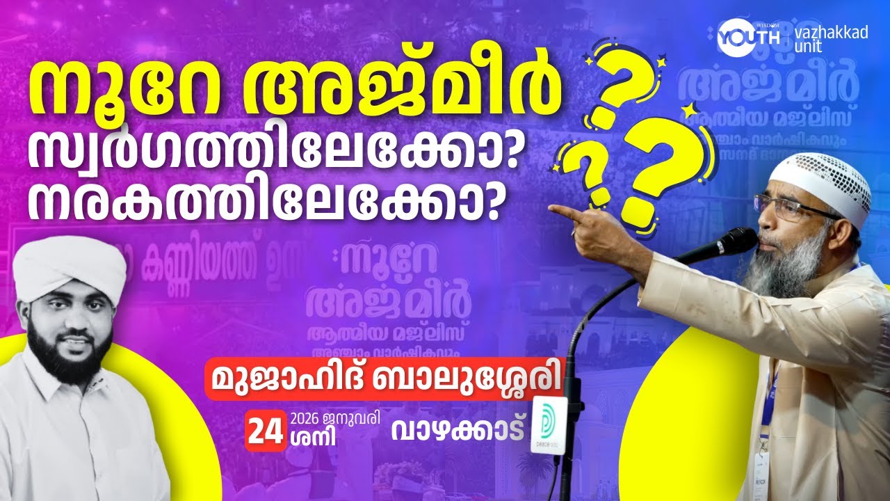 നൂറേ അജ്മീർ: സ്വർഗത്തിലേക്കോ? നരകത്തിലേക്കോ?