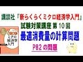 講談社「新らくらくミクロ経済学入門 第2版」試験対策講座　第10回「P82の最適消費量の計算問題」　講師：茂木喜久雄