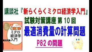 講談社「新らくらくミクロ経済学入門 第2版」試験対策講座　第10回「P82の最適消費量の計算問題」　講師：茂木喜久雄