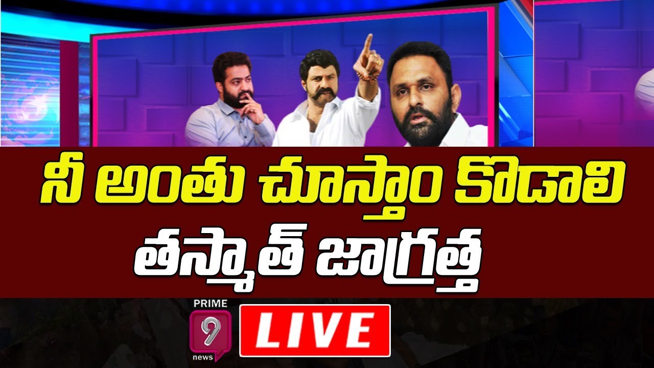 నీ అంతు చూస్తాం కొడాలి తస్మాత్ జాగ్రత్త | Prime9 News