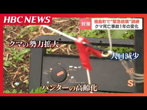 [1 Year Since Bear Fatality] Fukushima Town Holds Emergency Hunting Drill on the 10th... How to A...