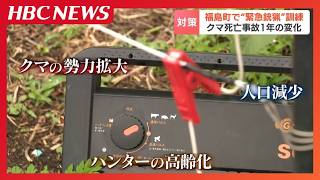 1 Year Since Bear Fatality] Fukushima Town Holds Emergency Hunting