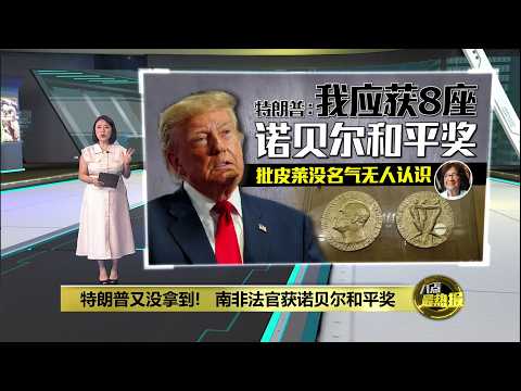 南非法官皮莱获颁和平奖 特朗普炮轰挪威"丢脸" | 八点最热报 10/10/2026
