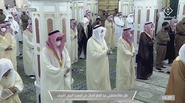 تلاوة فضيلة الشيخ د.‎#أحمد_بن_حميد من صلاة عيد الفطر 1 شوال 1442هــ.