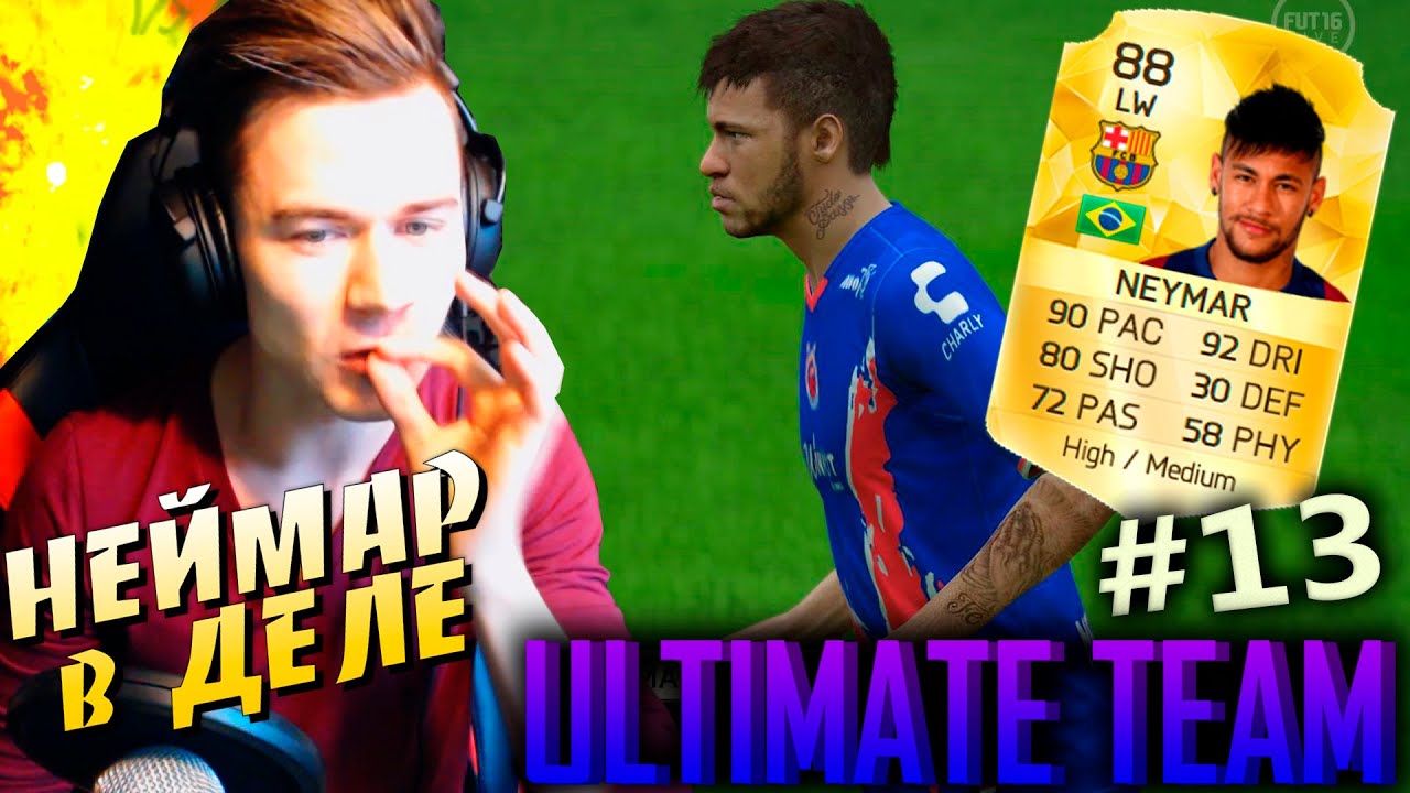 НЕЙМАР в ДЕЛЕ ✪ FIFA 16 ✪ ULTIMATE TEAM ✪ [#13]