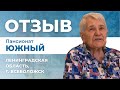 Пансионат для пожилых людей во Всеволожске &quot;Южный&quot; - отзыв проживающей