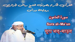 سورة الماعون / Sura al-Ma`un / सूरा अल्-माऊ़न