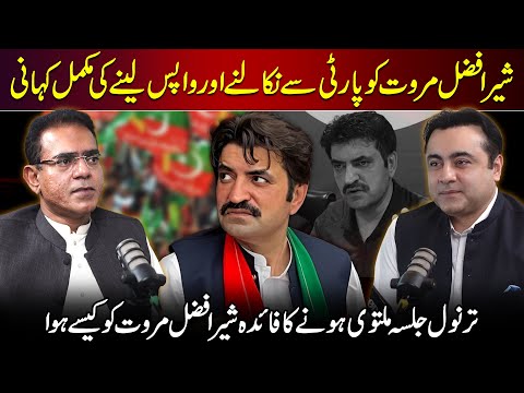 Why Sher Afzal Marwat was ousted from PTI? | Why Imran Khan took Marwat back? | Complete Story
