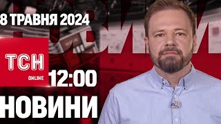 Новини Тсн Онлайн 12:00 8 Травня. Масований Ракетний Удар! Небезпечна Вакцина Від Covid!