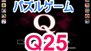 【パズルゲーム】「Ｑ」攻略実況（Ｑ25解答例） screenshot 5