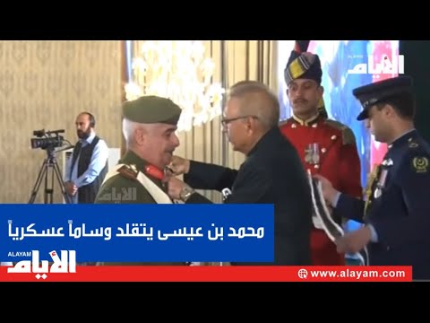 الرئيس الباكستاني يقلد سمو الشيخ محمد بن عيسى آل خليفة رئيس الحرس الوطني وساما عسكريا