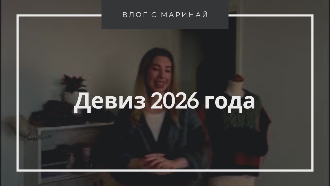 Всё, что ни делается, — всё к лучшему! Мой девиз года 2026