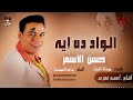 حسن الأسمر الواد دة إية Hassan El Asmar El Wad Da Eah