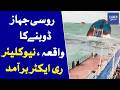 Russian Vessel Sinking Incident | Nuclear Reactor Revelation Reported | Dawn News