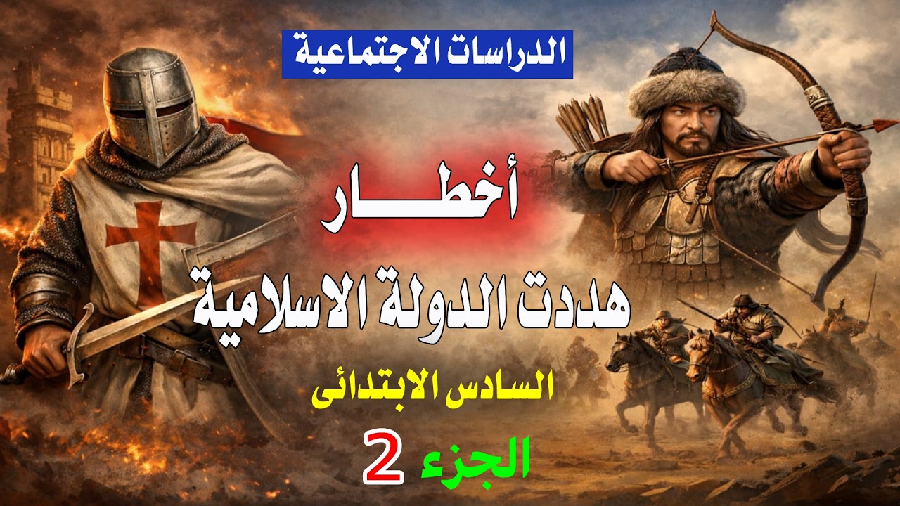 أخطار هددت الدولة الإسلامية | دراسات الصف السادس الابتدائي الترم الثاني 2026 (الجزء الثاني)