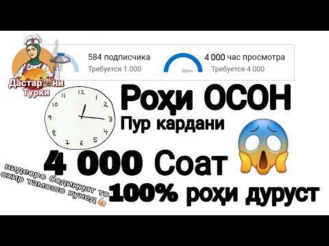 Тезтар 4 000 соат пур кун | Роҳи осон барои пур карданаи 4 000 соат | Блогер | Монетизация