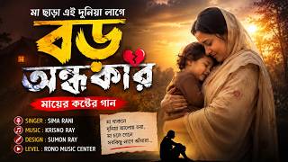 মা ছাড়া এই দুনিয়া লাগে বড় অন্ধকার|মায়ের কষ্টের গান |Baul Folk Sad Song 2026|New Bangla Baul Gaan