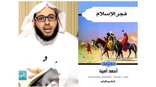 كتاب : فجر الإسلام : أحمد أمين : تقديم إبراهيم السلمي