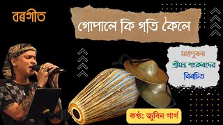 Video voorbeeld van "Borgeet | Gopale Ki Gati বৰগীত | গোপালে কি গতি কৈলে | শ্ৰীমন্ত শংকৰদেৱ"