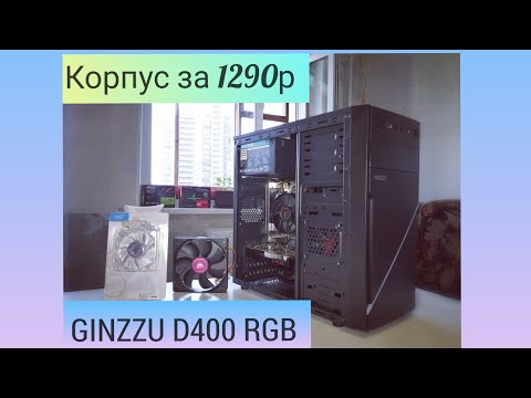 Корпус GINZZU D400 RGB Корпус GINZZU D400 RGB