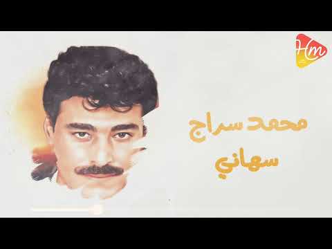 نجم التسعينات محمد سراج سهاني