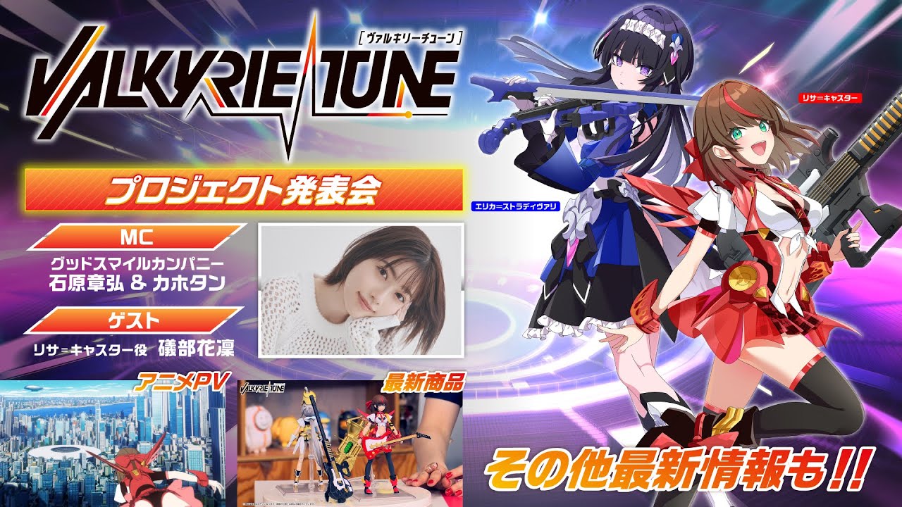 美少女プラモデル『VALKYRIE TUNE』プロジェクトのゲーム化が発表