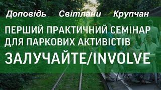 Доклад Светланы Крупчан. Первый практический семинар для парковых активистов. 4.11.2015.