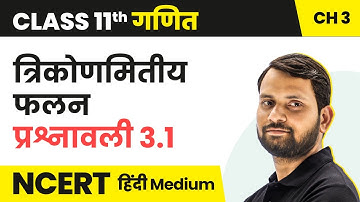 Trigonometric Functions - Exercise 3.1 | Class 11 Maths Chapter 3 in Hindi | UP/Bihar Board