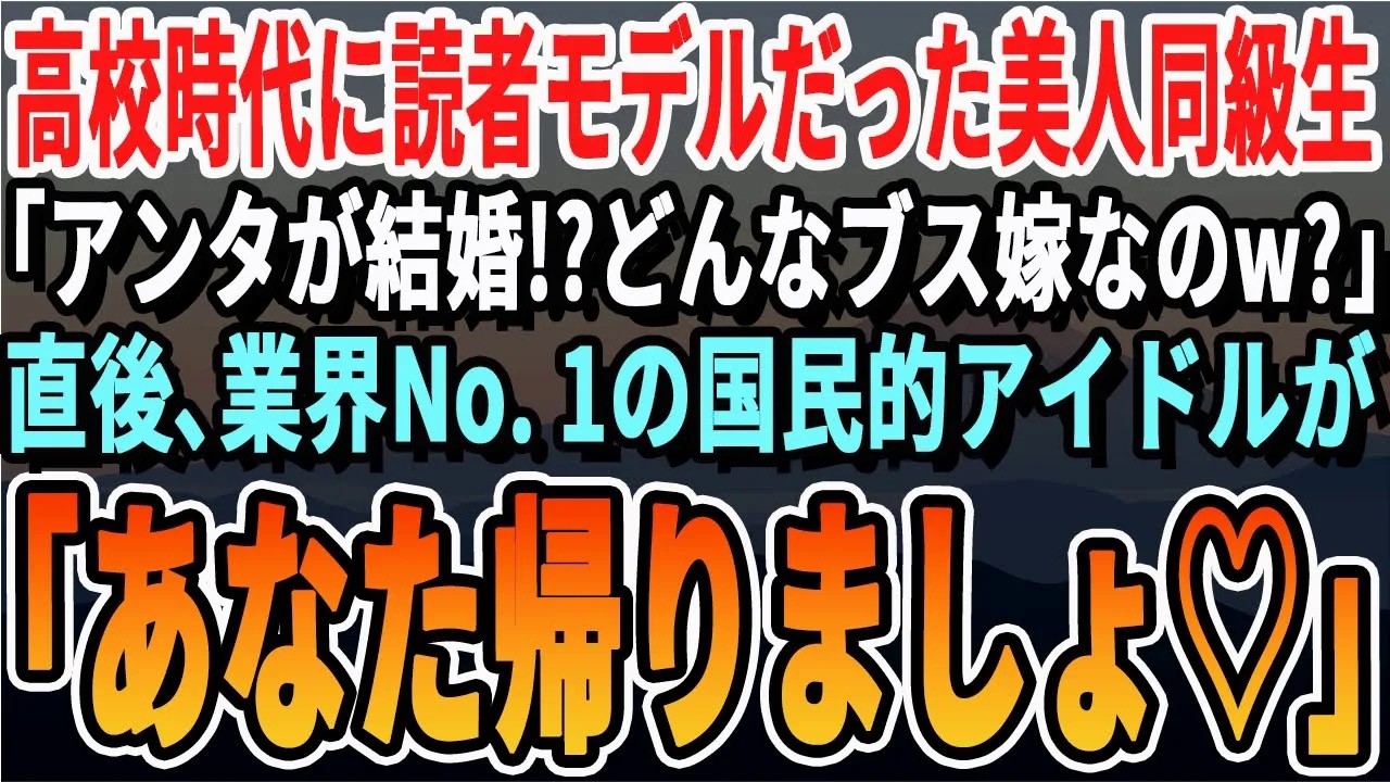 【感動】高校時代読者モデルだった美人同級生「あんたの嫁ってどうせブスでしょｗ」俺「じゃあ見せてあげるね」その後、同級生は仰天し…【いい話・泣ける話・感動する話・朗読】