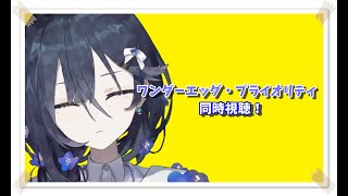 ワンダーエッグ・プライオリティ 同時視聴