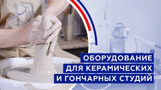 Оборудование для керамических и гончарных студий