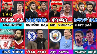 ስፖርት ዜና 04 FEB 2026 እሮብ | kal sports |  የዝውውር ዜና | የዛሬ ስፖርት ዜና | transfer news today | ጥር 2018