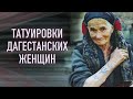 ТАТУИРОВКИ ДАГЕСТАНСКИХ ЖЕНЩИН! Баски о тату