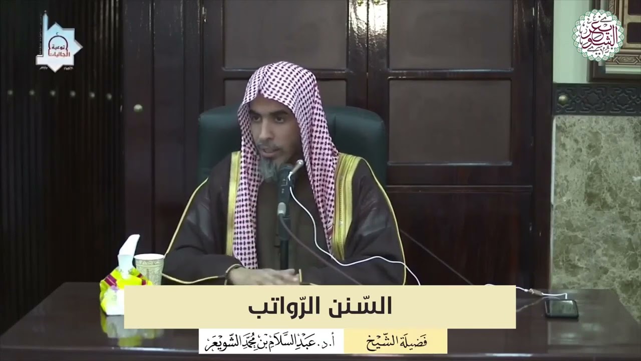 السنن الرواتب! الشيخ عبد السلام الشويعر وفّقه اللّه