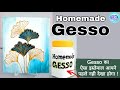 How to make gesso at home  gesso painting  best homemade gesso recipe artisticsoul