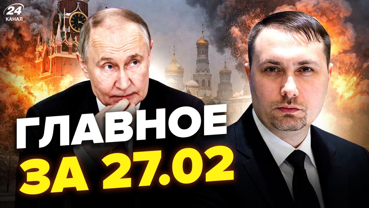 🔥Буданов РАЗНЁС Москву! БЛЭКАУТ, ВЗРЫВЫ. Путин РАЗМАЗАЛ Трампа. Зеленский ДАВИТ НА США.Новости 27.02