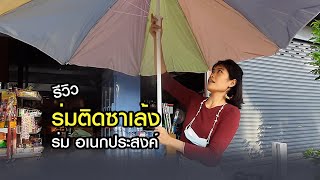 รีวิว | ร่มสนาม ร่มชายหาด ร่มติดใส่ซาเล้ง - ชมเอง