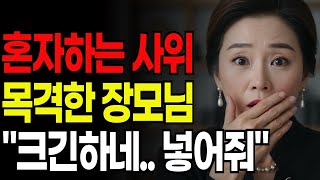 사위의 큰 비밀을 알게된 장모님의 선택 | 황혼연애 | 노후지혜 | 감동사연 | 오디오북