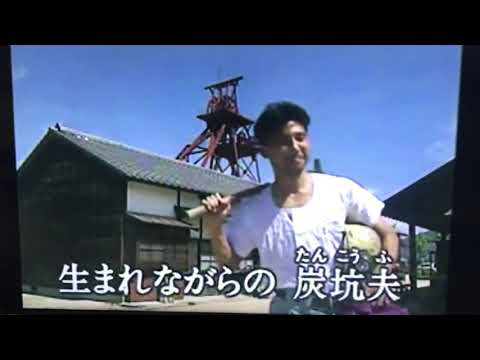 俺ら炭坑夫　　　　カバー　唄：美里 胡往（みさと こう）