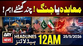 Iran US Talks - Deal OR War ! Few Hours Important | ARY News 12 AM Headlines | 25 May 2026