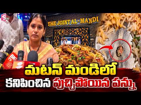 మటన్ మండిలో పుచ్చిపోయిన పన్ను | Teeth In Mutton Mandi Biryani In Madhapur | Telugu News