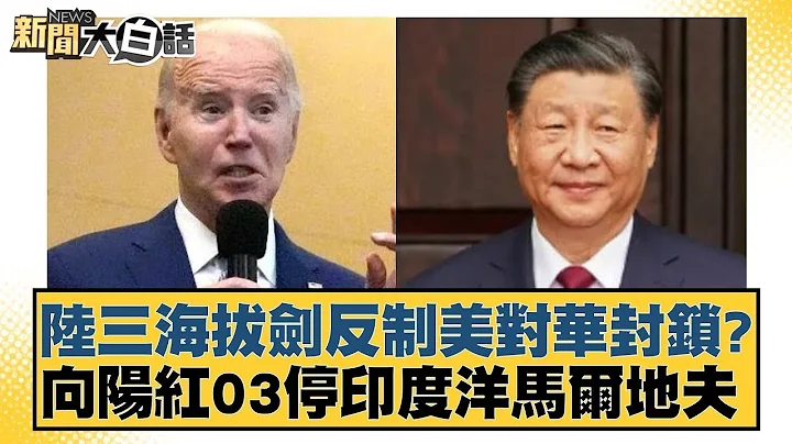 陆三海拔剑反制美对华封锁？向阳红03停印度洋马尔代夫【金临天下X 新闻大白话】@tvbsmoney - 天天要闻