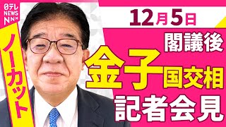【会見ノーカット】閣議後　金子国交相 記者会見 ──政治ニュース（日テレNEWS）