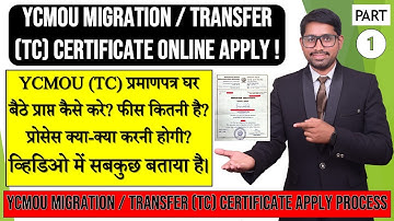 YCMOU MIGRATION TC CERTIFICATE ONLINE/OFFLINE APPLY PROCESS | YCMOU TRANSFER / MIGRATION CERTIFICATE